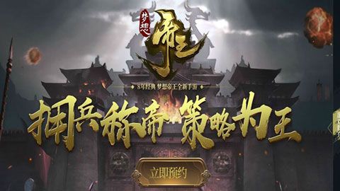 梦想帝王手游官网下载