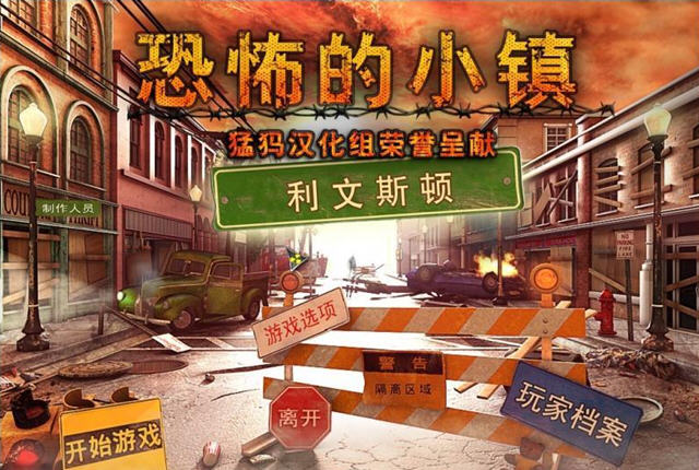 恐怖的小镇：利文斯顿中文汉化版