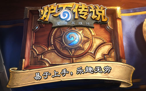 炉石传说：魔兽英雄传 中文版