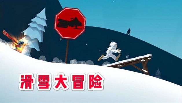 滑雪大冒险无限金币版