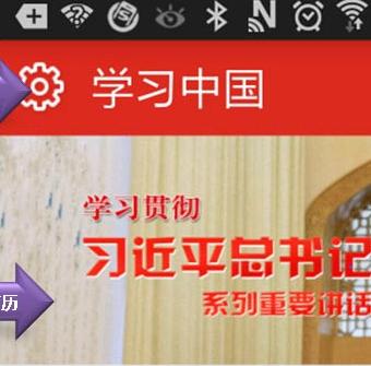 学习中国app安卓版
