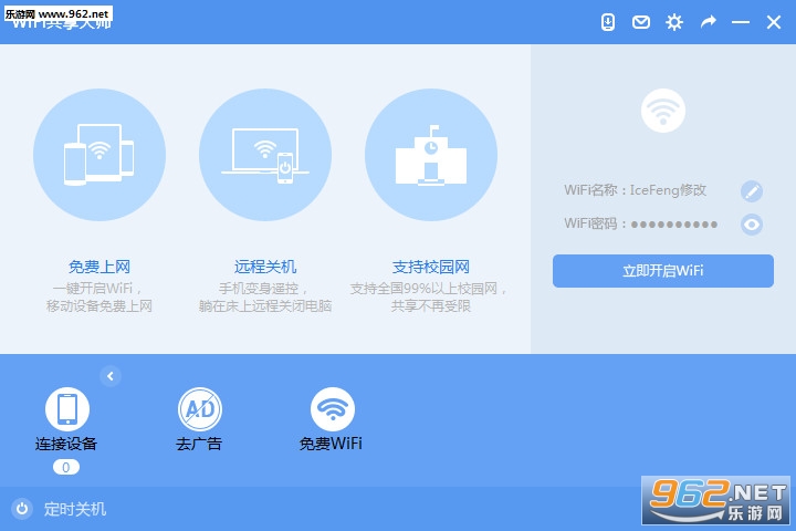 WIFI共享大师电脑版下载