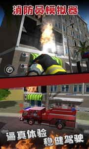 消防员模拟器下载