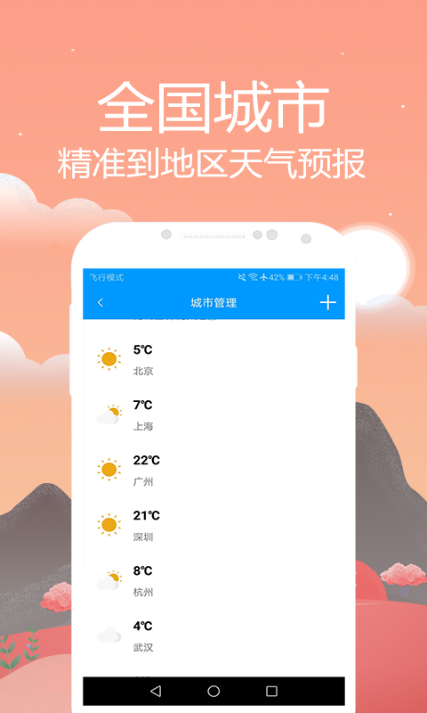 天气预报通