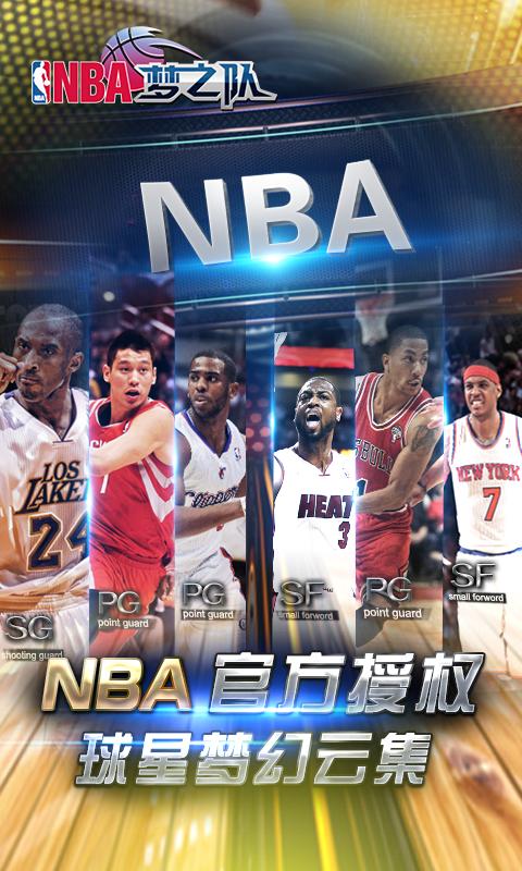 NBA梦之队最新版