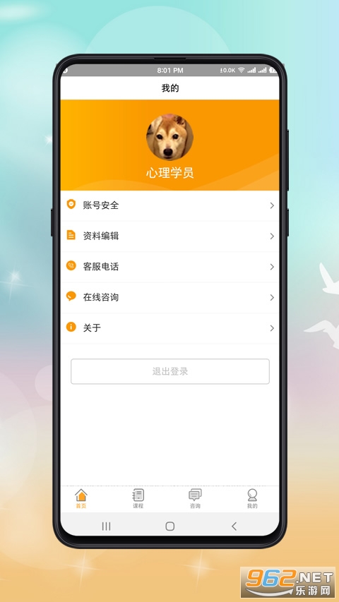 心理咨询师课程安卓版下载