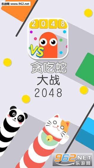 贪吃蛇大战2048苹果版下载