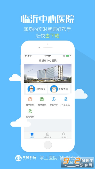 临沂市中心医院挂号app下载