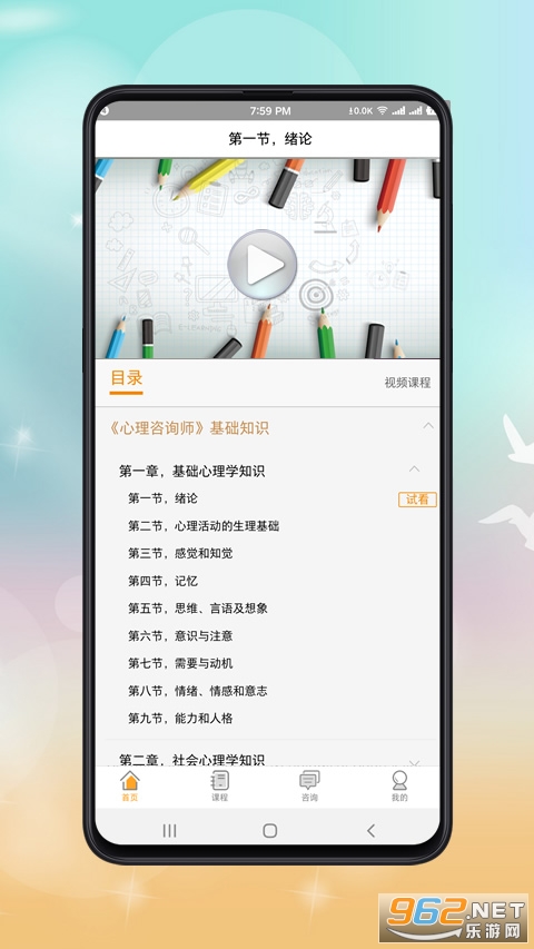 心理咨询师课程安卓版下载