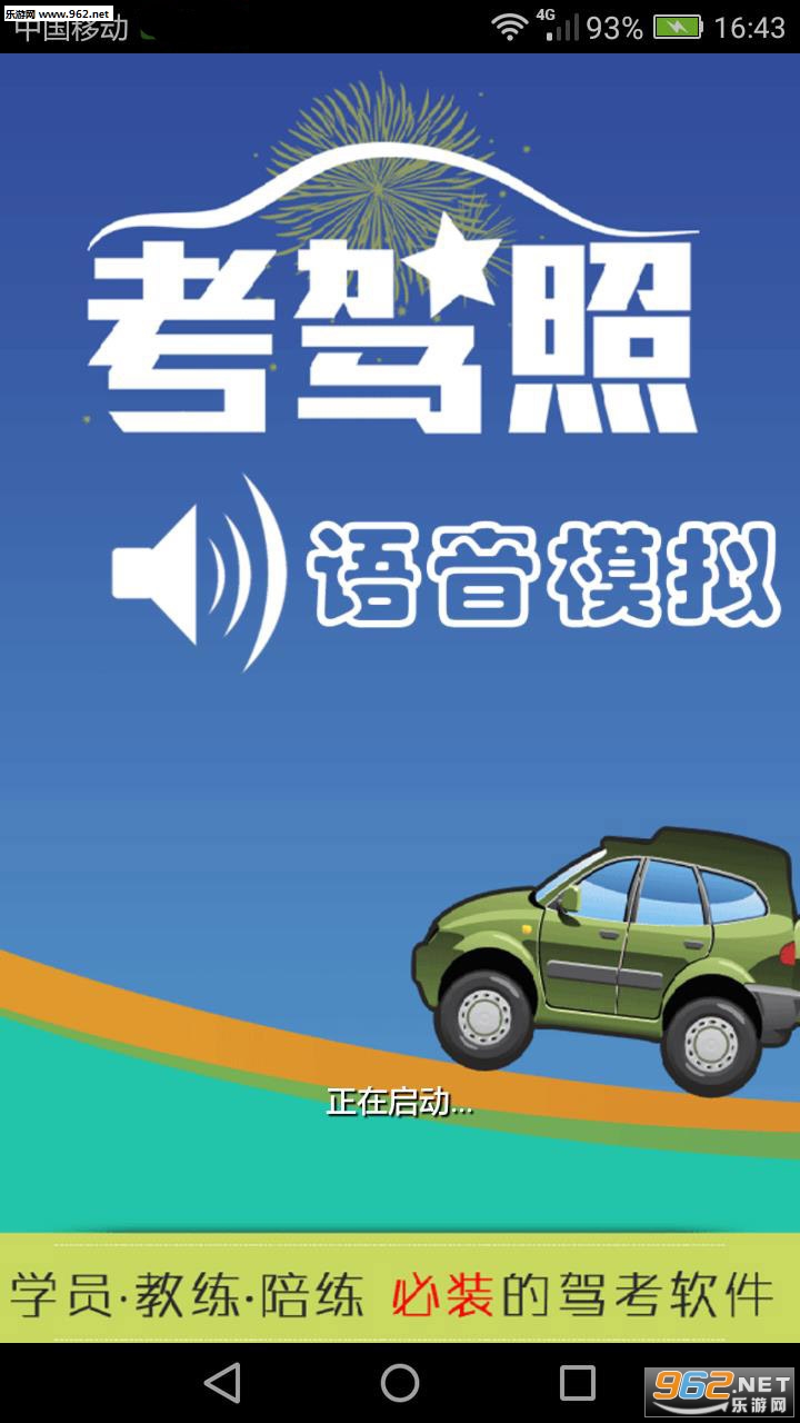 考驾照科三语音模拟安卓版下载