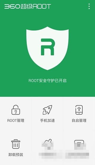 360超级ROOT