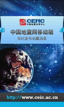 中国地震网移动版系统预警最新版