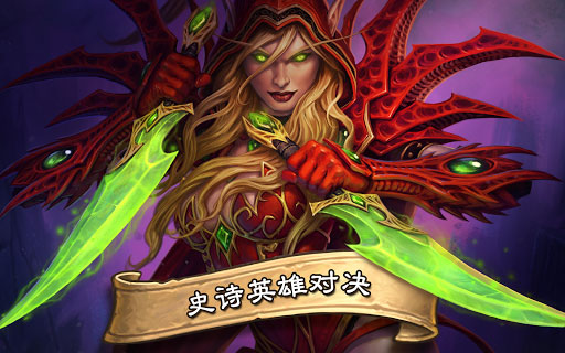 炉石传说：魔兽英雄传 中文版