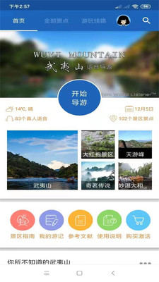 武夷山旅行语音导游