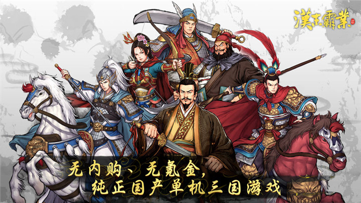 三国志汉末霸业正式版