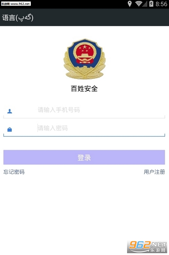 百姓安全手机客户端软件