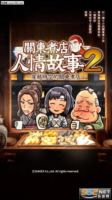 关东煮店人情故事2中文版下载