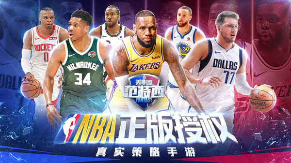 NBA范特西破解版