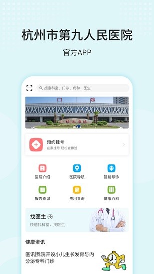杭州市第九人民医院app官方