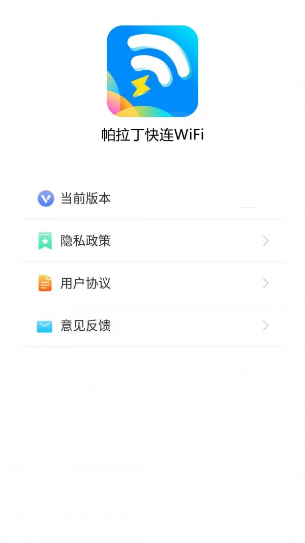 帕拉丁快连WiFi安卓版下载