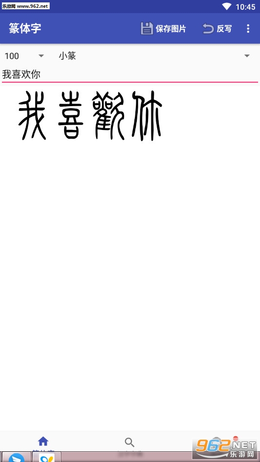 篆体字转换软件