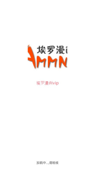 埃罗漫画免vip最新版