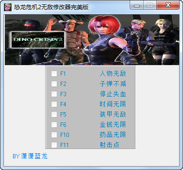 恐龙危机2修改器下载