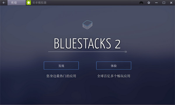 蓝叠安卓模拟器官方2代下载