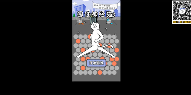 围住神经猫网页版