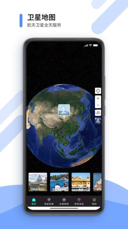 世界3D街景app下载