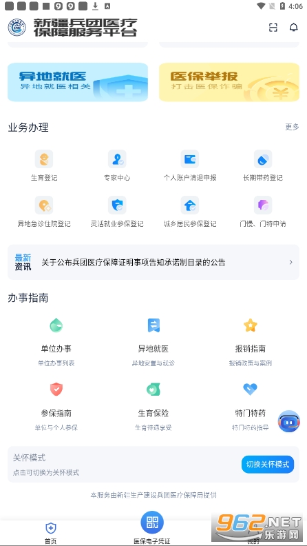 新疆兵团医保服务平台app下载