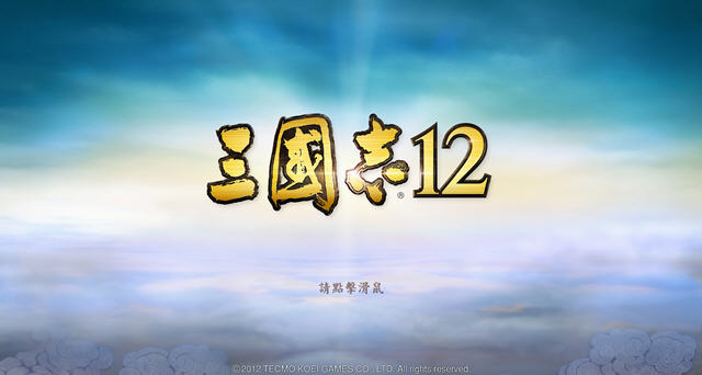 三国志12官方中文版