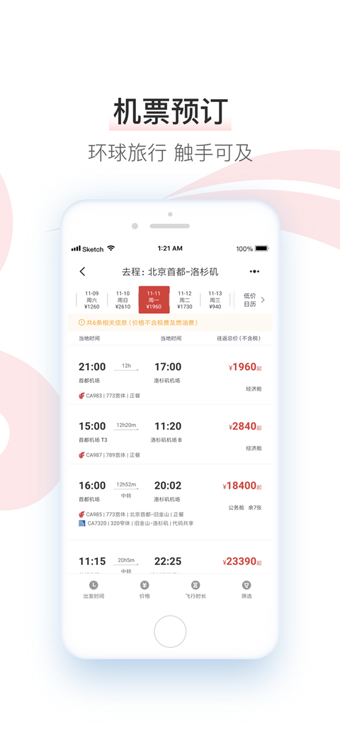 中国国航安卓手机版最新版下载