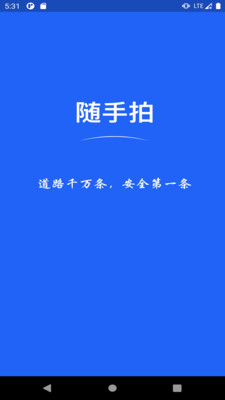 随手拍APP