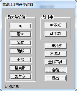 龙战士3修改器+6下载