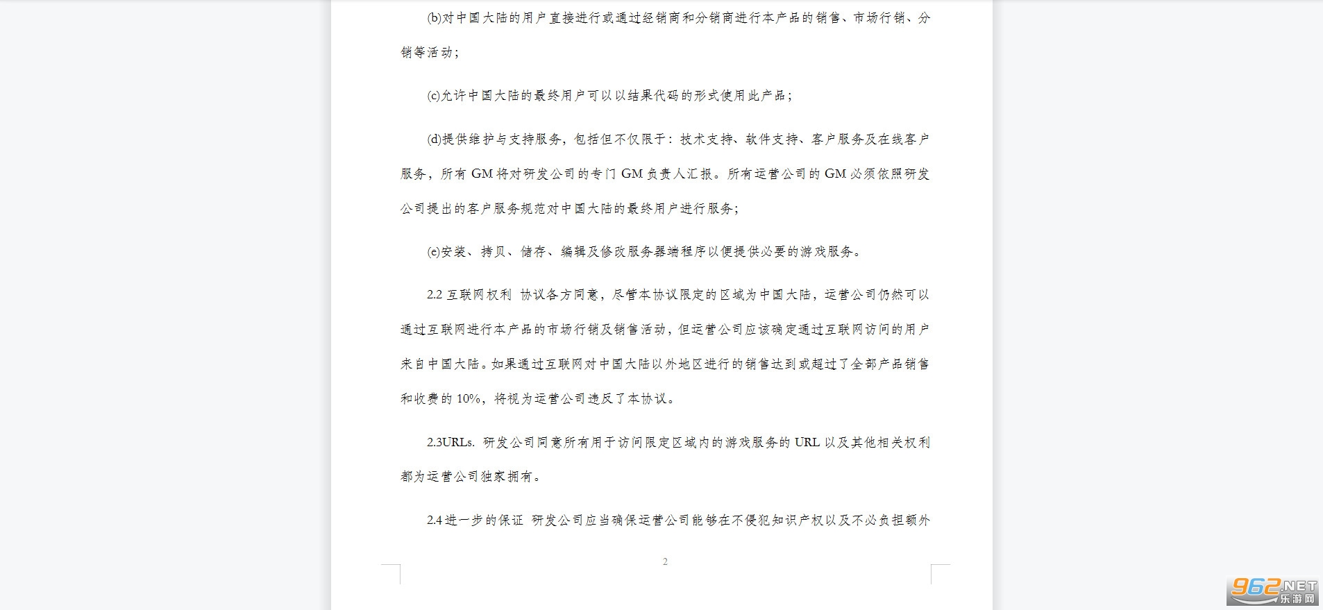 网络游戏授权合同下载