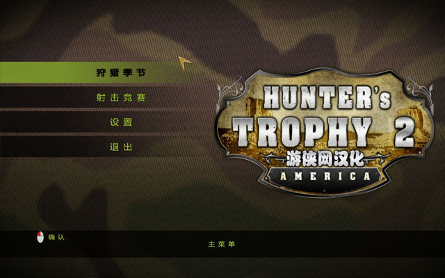 猎人的奖杯2:美国中文版