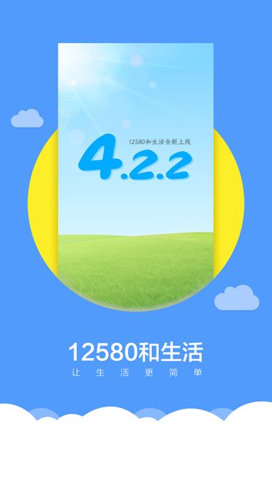 12580和生活手机版下载