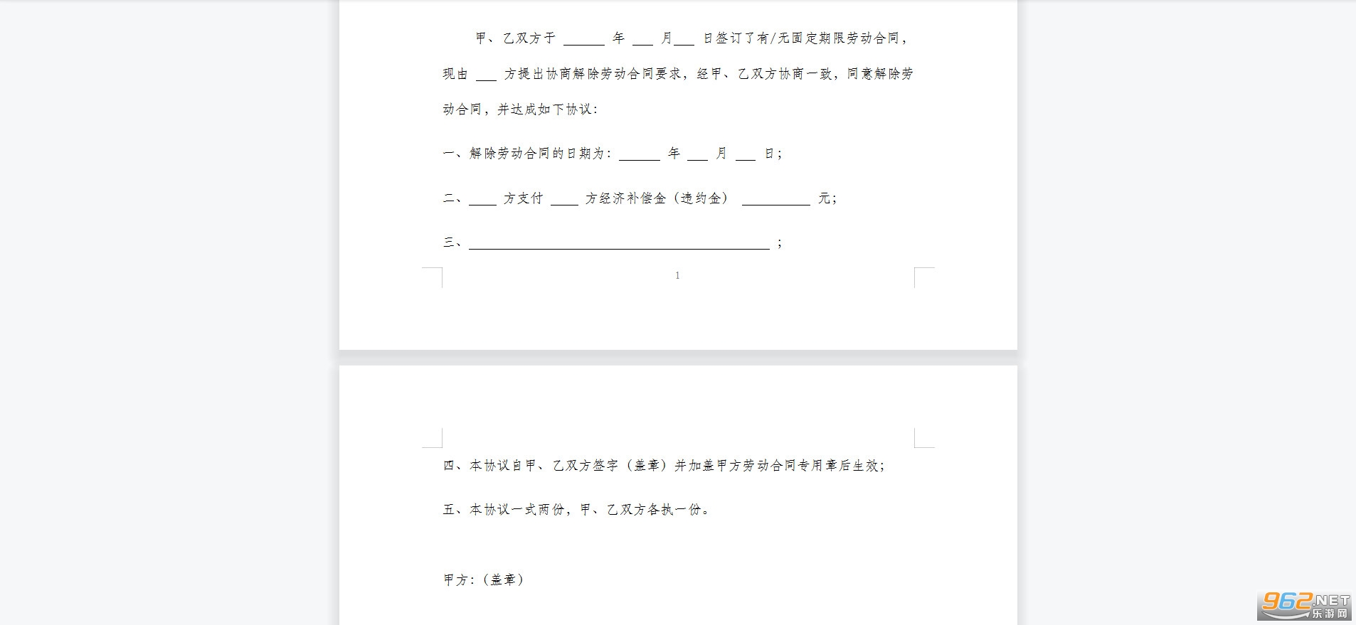 解除劳动合同协议书范本下载