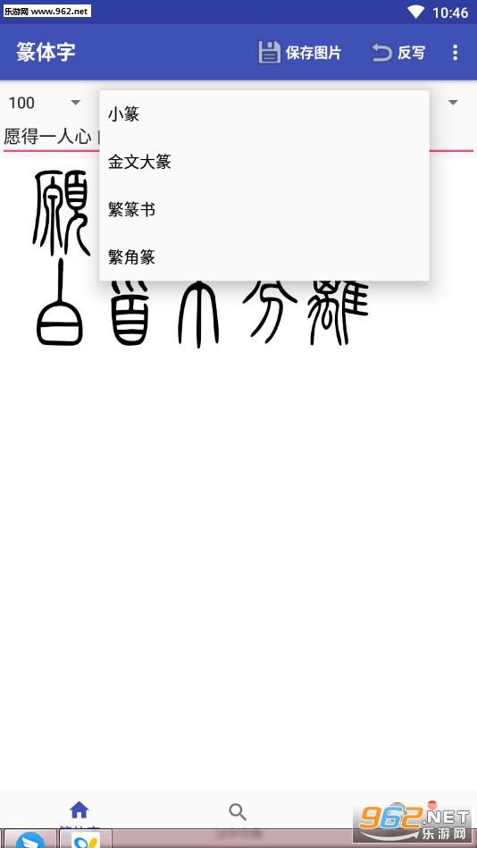 篆体字转换软件