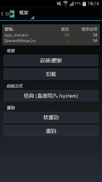 Xposed框架 中文版