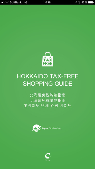 北海道地区免税购物指南