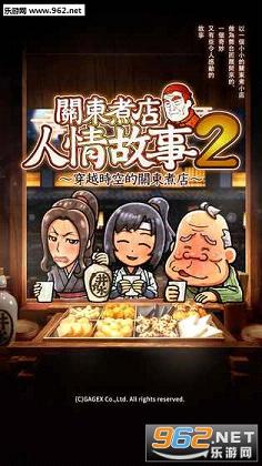 关东煮店人情故事2苹果版下载