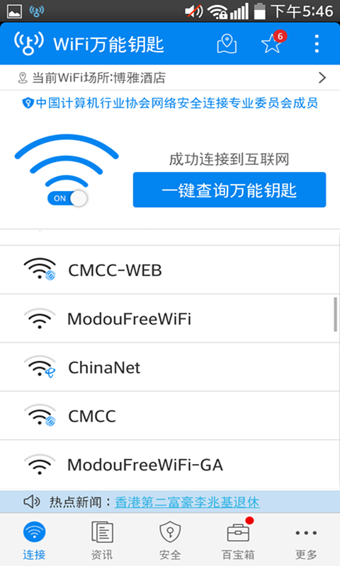 WiFi万能钥匙去广告清爽版