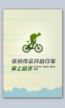 徐州公共自行车