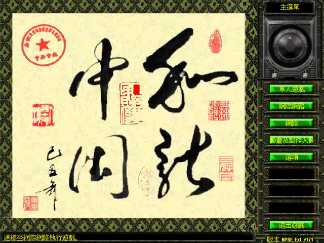红色警戒2和谐中国中文硬盘版