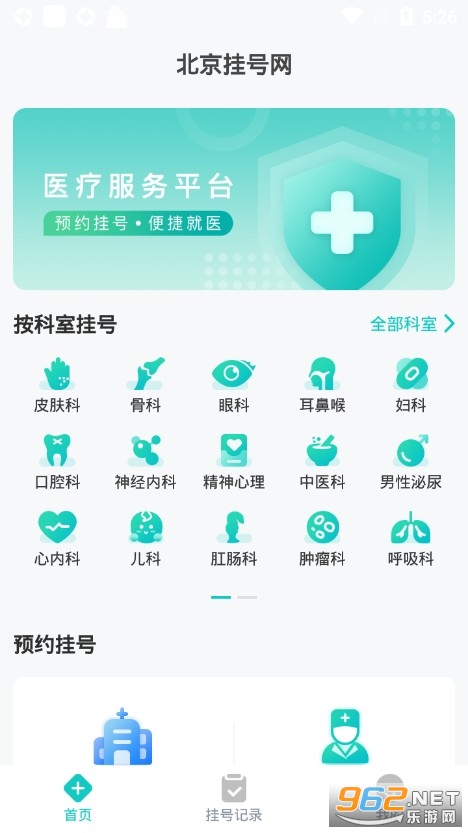 北京挂号网手机版下载