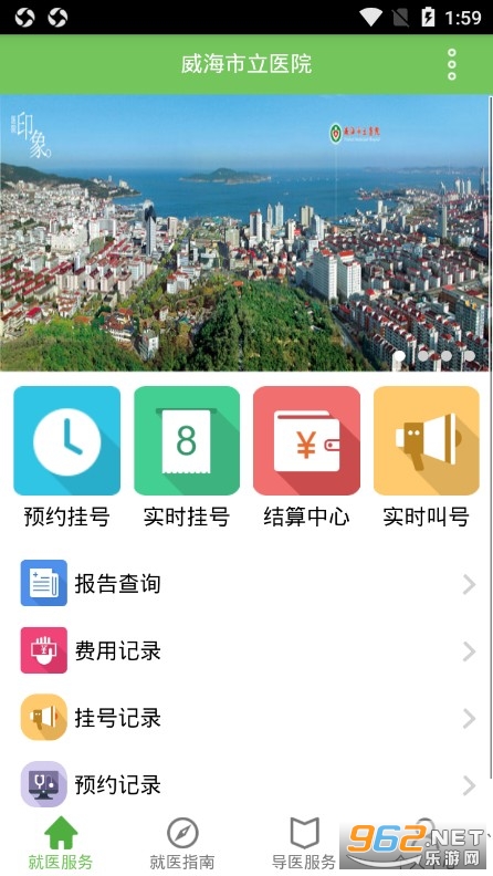 威海市立医院挂号平台