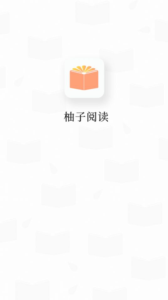 柚子阅读app最新版