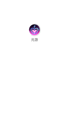 元游游戏盒子app最新版